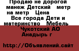 Продаю не дорогой манеж Детский , метр на метр › Цена ­ 1 500 - Все города Дети и материнство » Мебель   . Чукотский АО,Анадырь г.